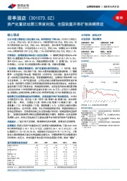 资产处置扰动第三季度利润，全国轻重并举扩张持续推进