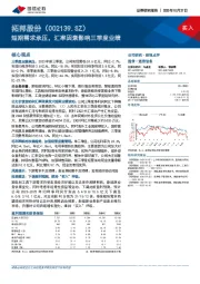 短期需求承压，汇率因素影响三季度业绩