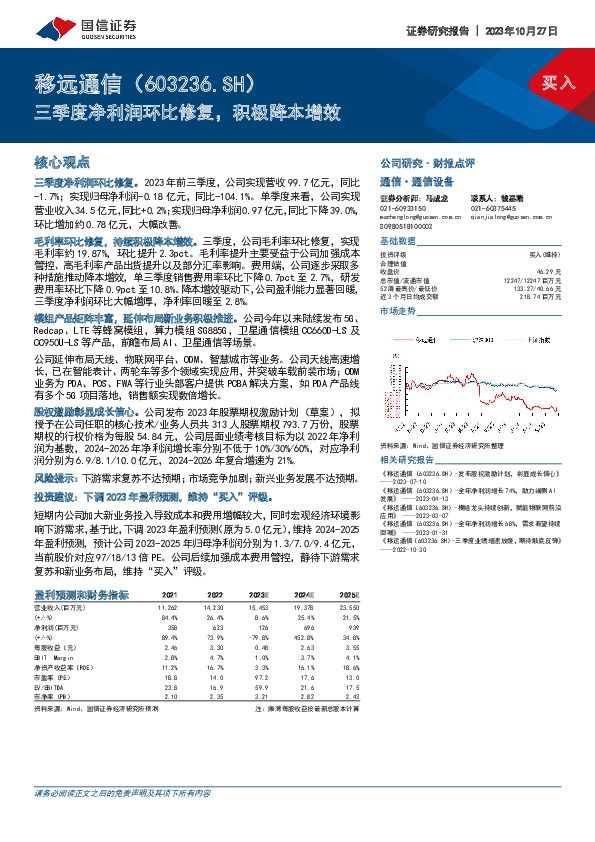三季度净利润环比修复，积极降本增效