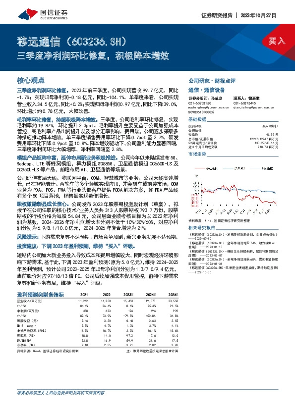 三季度净利润环比修复，积极降本增效
