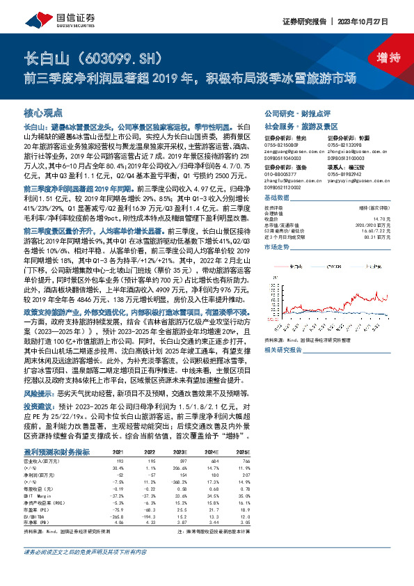 前三季度净利润显著超2019年，积极布局淡季冰雪旅游市场