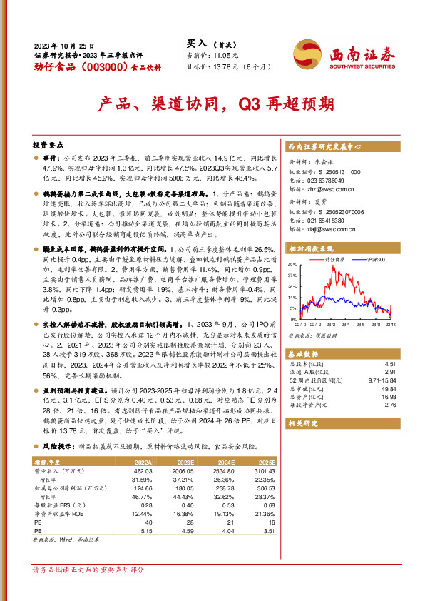 2023年三季报点评：产品、渠道协同，Q3再超预期