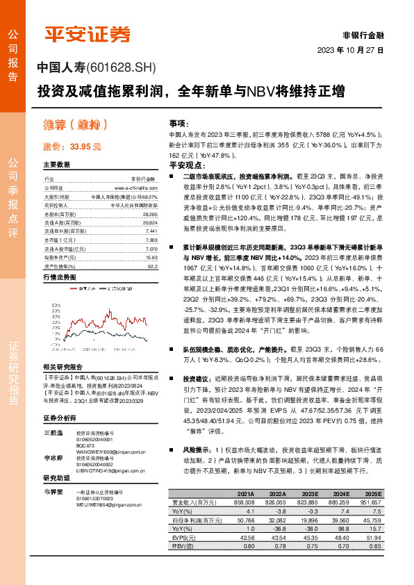投资及减值拖累利润，全年新单与NBV将维持正增