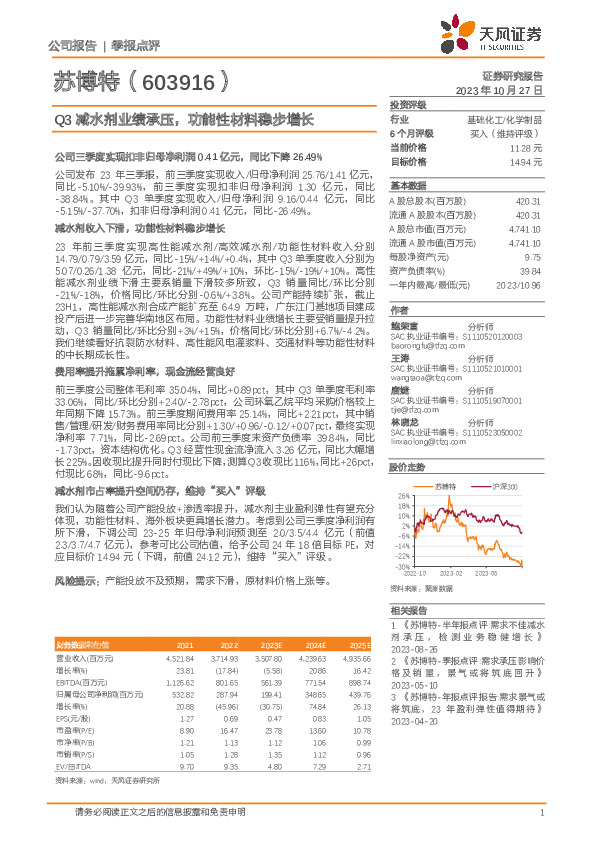 Q3减水剂业绩承压，功能性材料稳步增长