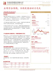 业绩符合预期,长期发展驱动力充足