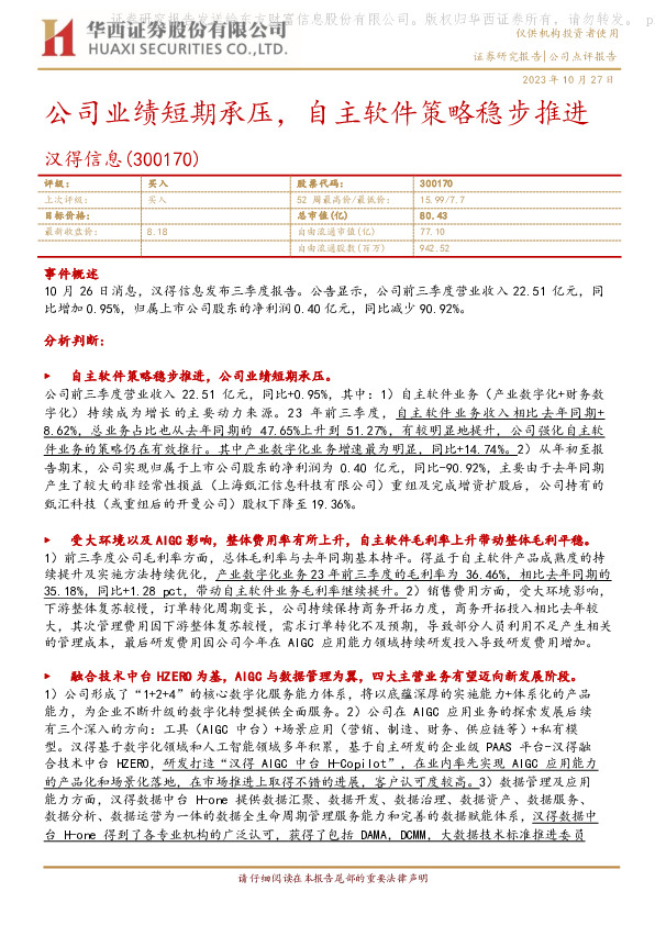 公司业绩短期承压，自主软件策略稳步推进