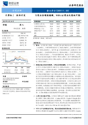 订阅业务增速稳健，WPS AI商业化落地可期