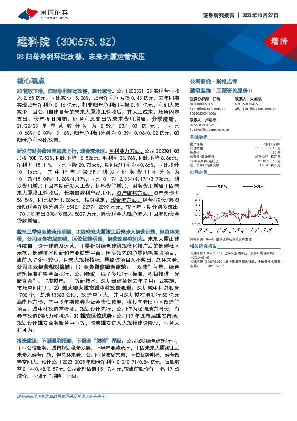 Q3归母净利环比改善，未来大厦运营承压
