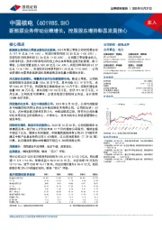 新能源业务带动业绩增长，控股股东增持彰显发展信心