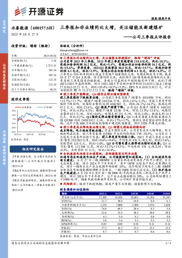 公司三季报点评报告：三季报扣非业绩同比大增，关注储能及新建煤矿