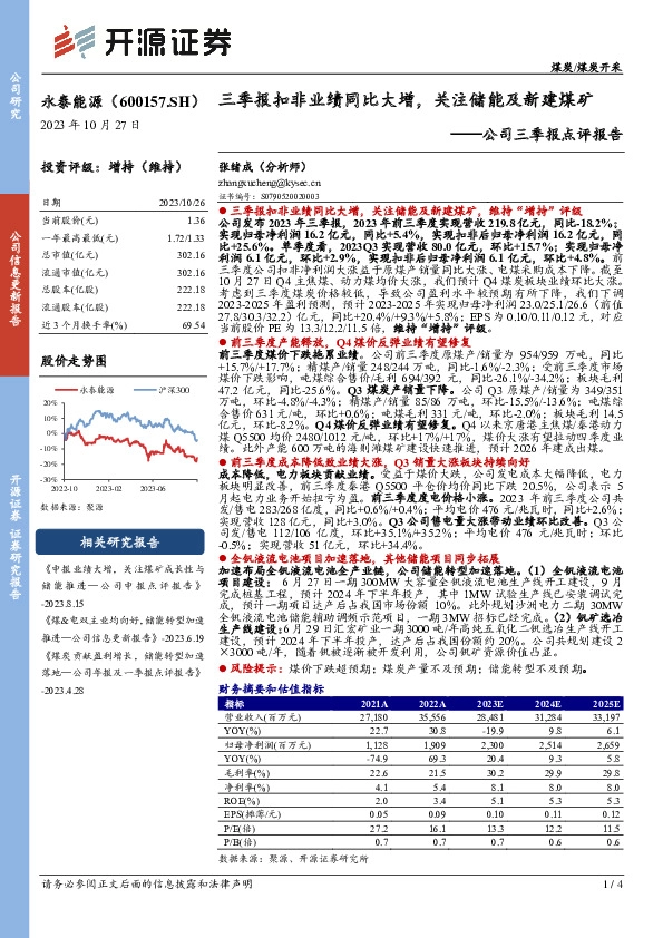 公司三季报点评报告：三季报扣非业绩同比大增，关注储能及新建煤矿