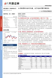 公司信息更新报告：公司经营环比扭亏为盈，生产成本有望不断优化