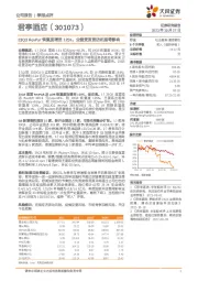 23Q3 RevPar恢复度增至125%，业绩受直营店拓展等影响