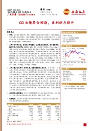 2023年三季报点评：Q3业绩符合预期，盈利能力提升