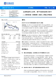 2023三季度点评报告：业务恢复再上台阶，资产处置收益助力扭亏