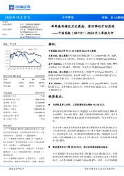 2023年三季报点评:单季盈利接近历史最高, 票价弹性开始显现