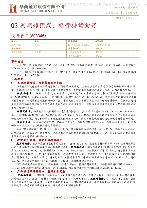 Q3利润超预期，经营持续向好