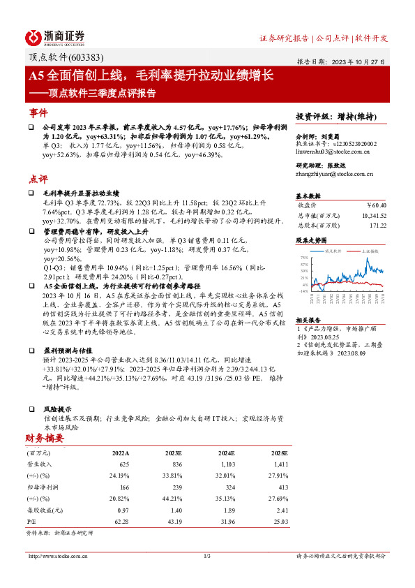 顶点软件三季度点评报告：A5全面信创上线，毛利率提升拉动业绩增长