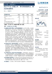 2023年Q3业绩点评：净利润短期承压，新业务快速增长