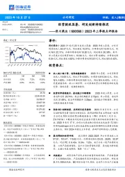 2023年三季报点评报告：经营提效显著，研发创新持续推进