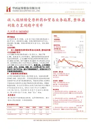 收入端继续受原料药和贸易业务拖累,整体盈利能力呈现稳中有升