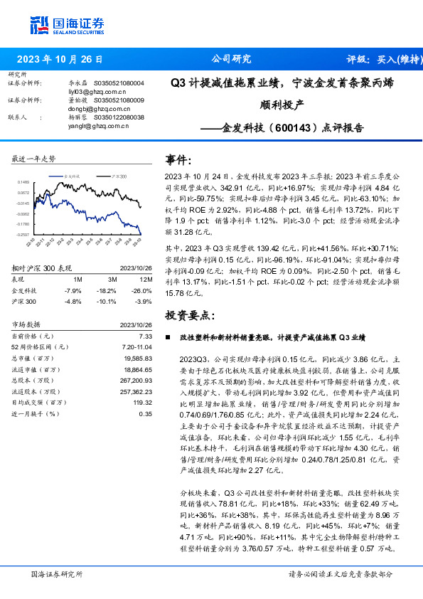 点评报告：Q3计提减值拖累业绩，宁波金发首条聚丙烯顺利投产