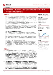 2023年第三季度业绩点评报告:盈利持续增强,看好公司“相似复用”理念深化+AIGC赋能
