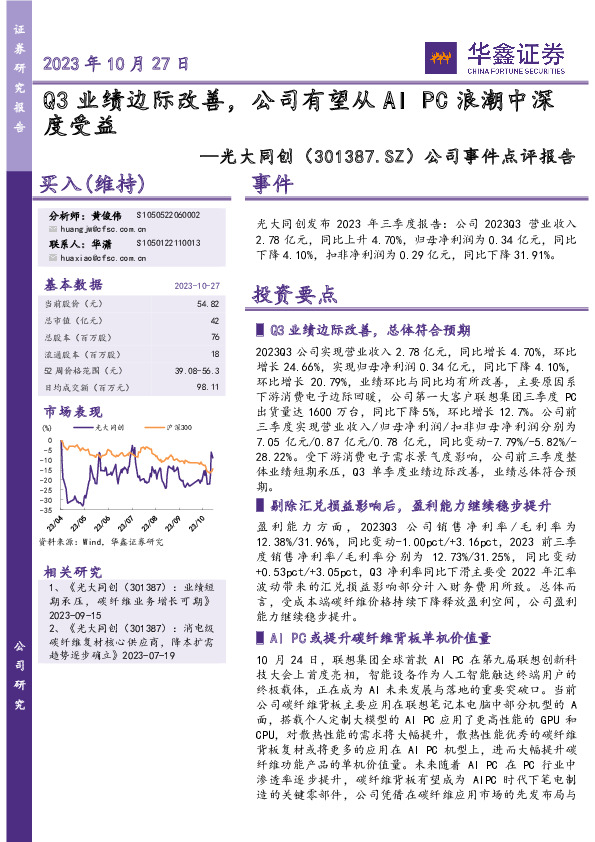 公司事件点评报告：Q3业绩边际改善，公司有望从AIPC浪潮中深度受益