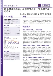 公司事件点评报告：Q3业绩边际改善，公司有望从AIPC浪潮中深度受益