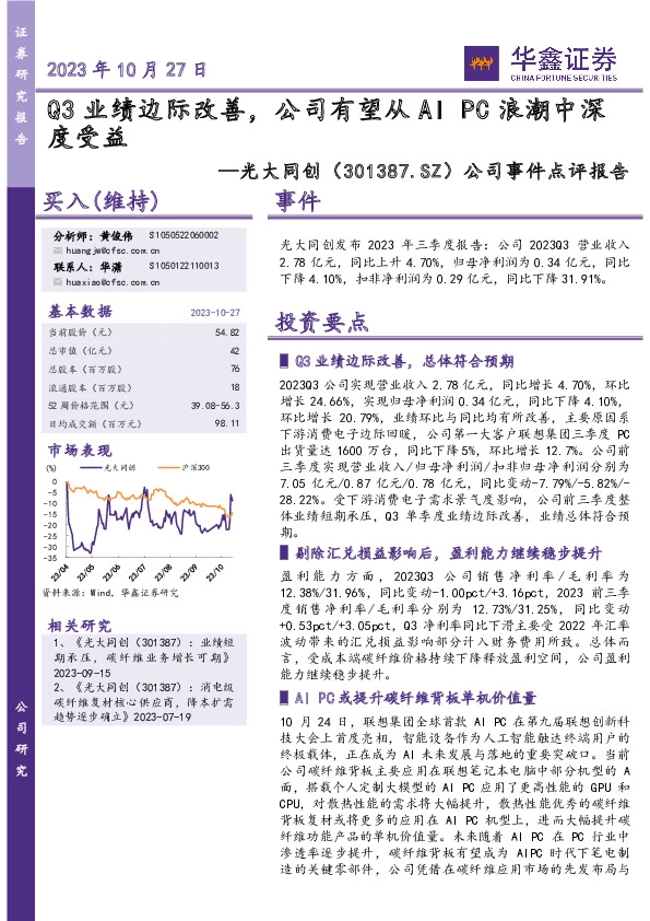 公司事件点评报告：Q3业绩边际改善，公司有望从AIPC浪潮中深度受益