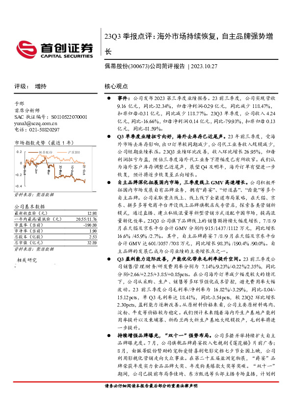 23Q3季报点评：海外市场持续恢复，自主品牌强势增长