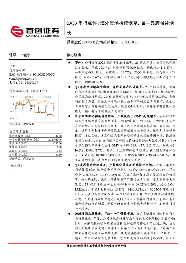 23Q3季报点评：海外市场持续恢复，自主品牌强势增长