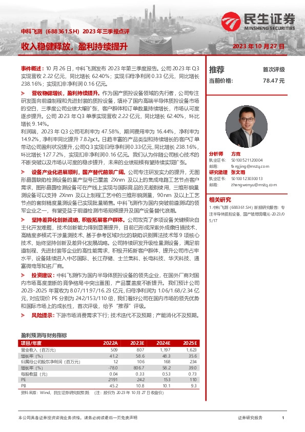 2023年三季报点评：收入稳健释放，盈利持续提升