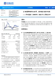 2023年三季报点评:Q3销量降幅环比收窄,盈利能力提升明显