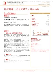 经营稳健，汽车照明客户不断拓展