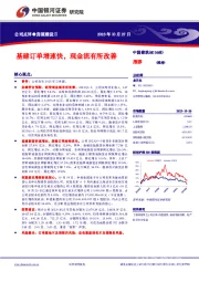 【银河建筑】公司点评_中国建筑_基建订单增速快，现金流有所改善