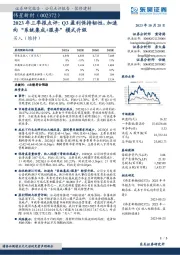 2023年三季报点评：Q3盈利保持韧性，加速向“系统集成+服务”模式升级