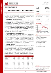 国联证券-公司季报点评-新游周期驱动业绩增长,董事长增持彰显信心