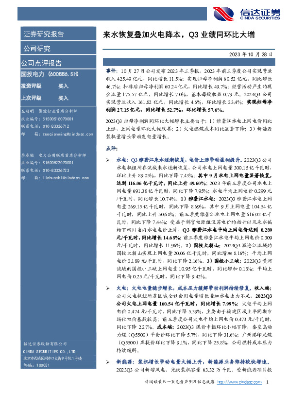 【信达能源】国投电力2023Q3业绩点评：来水恢复叠加火电降本，Q3业绩同环比大增