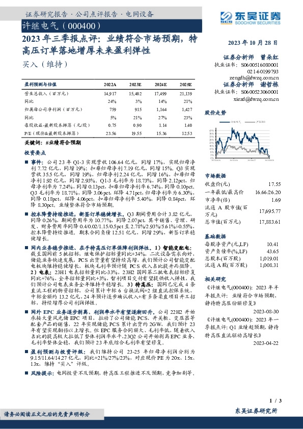 2023年三季报点评：业绩符合市场预期，特高压订单落地增厚未来盈利弹性
