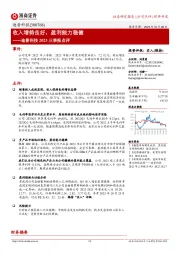 收入增势良好,盈利能力稳健