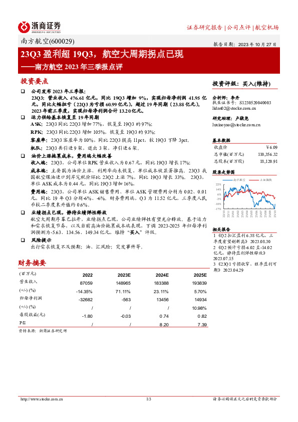 23Q3盈利超19Q3，航空大周期拐点已现