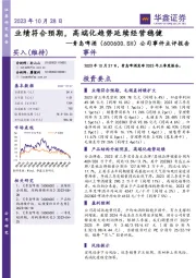 公司事件点评报告：业绩符合预期，高端化趋势延续经营稳健