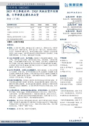 2023年三季报点评：23Q3风机出货不及预期，订单新高支撑未来出货