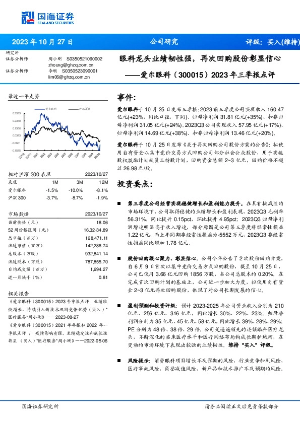 2023年三季报点评：眼科龙头业绩韧性强，再次回购股份彰显信心