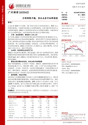 国联证券-公司季报点评-月饼销售平稳，食品业务开拓新渠道