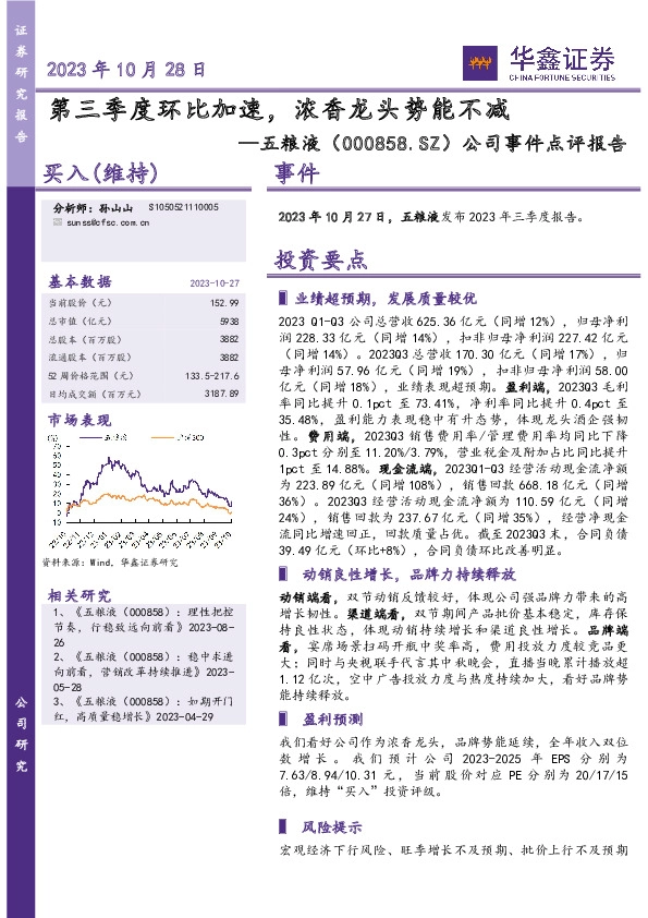 公司事件点评报告：第三季度环比加速，浓香龙头势能不减