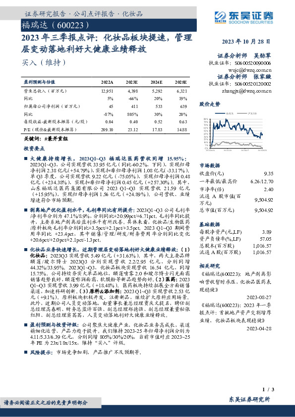 2023年三季报点评：化妆品板块提速，管理层变动落地利好大健康业绩释放