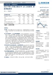 2023年前三季度业绩点评:Q3主动控货,清香势能强劲