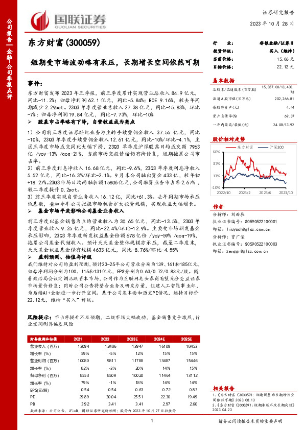 国联证券-金融-公司季报点评-短期受市场波动略有承压，长期增长空间依然可期